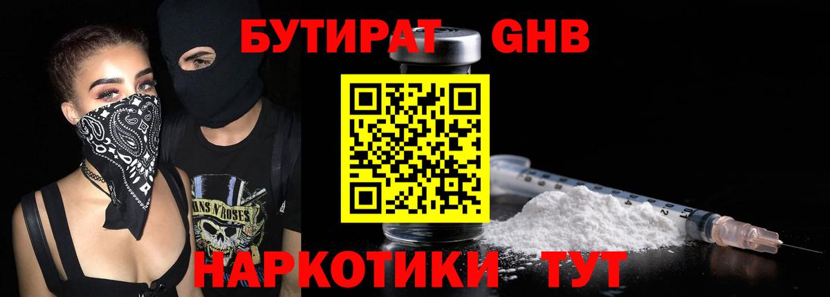 БУТИРАТ жидкий экстази  Вход с VPN  Егорьевск 